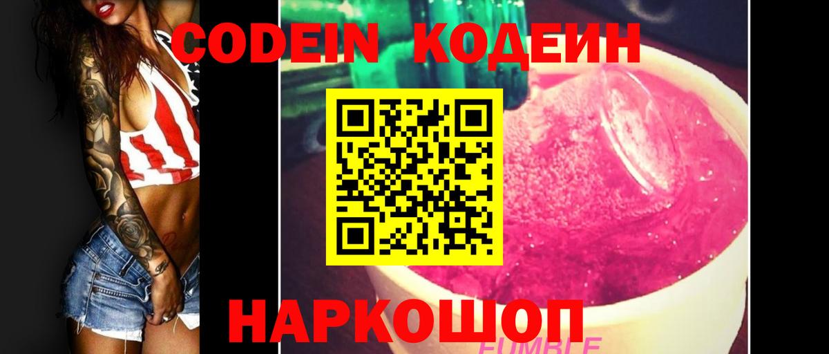 Севастополь  Кодеин Purple Drank  Вход с VPN  Кодеин напиток Lean (лин) 